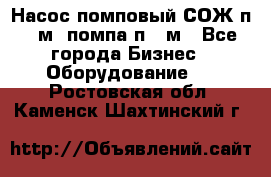 Насос помповый СОЖ п 25м, помпа п 25м - Все города Бизнес » Оборудование   . Ростовская обл.,Каменск-Шахтинский г.